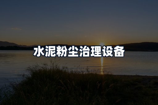 水泥粉尘治理设备