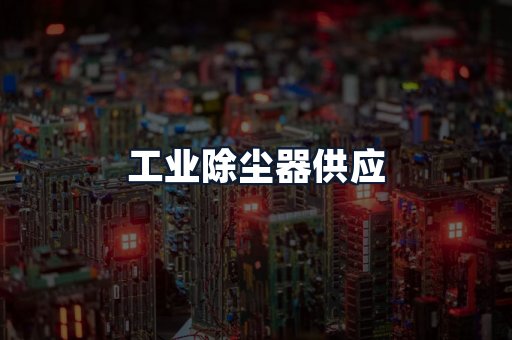 工业除尘器供应