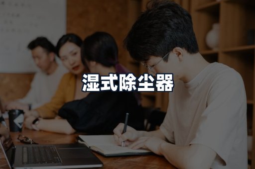 湿式除尘器