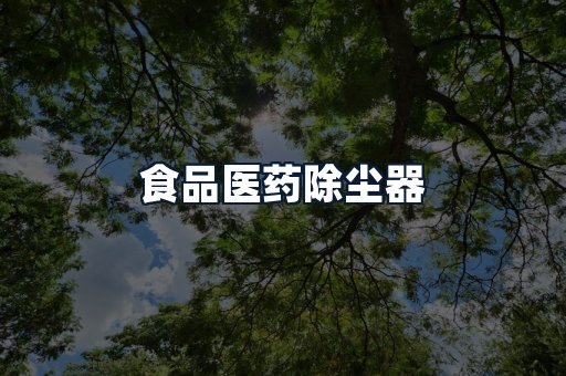 食品医药除尘器